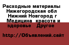 Расходные материалы - Нижегородская обл., Нижний Новгород г. Медицина, красота и здоровье » Другое   